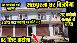 भक्तपुर मा ४६ फुटे बाटोमा ३ वटा SHUTTER भएको घर बिक्रिमा - बैंक को रिनले गर्दा सस्तोमा - Bhaktapur