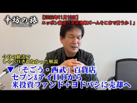 ▼「そごう・西武」百貨店 セブン&アイHD→米投資ファンド＋ヨドバシに売却へ～2022/11/10(木)ニッポン放送「辛坊治郎ズームそこまで言うか!」しゃべり残し解説～