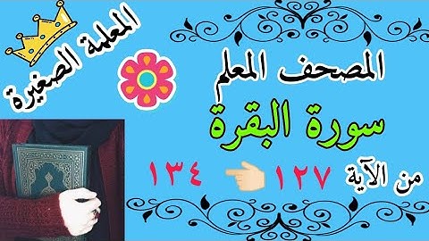 سورة البقرة المصحف المعلم من الاية 127 الى 134 / Surah Al-Baqarah, the Qur’an, the teacher