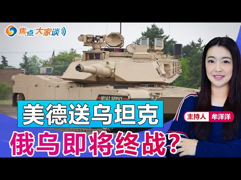 美德送乌坦克 俄乌即将终战？《焦点大家谈》 2023年1月26日 第828期