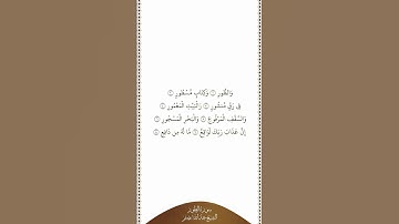 تلاوة في دقيقة سورة الطور الآيات من ١ إلى ٨ الشيخ عبدالله بصفر