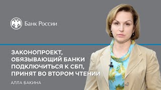 Законопроект, обязывающий банки подключиться к СБП, принят во втором чтении.