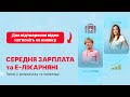 Online-інтенсив "Середня зарплата та е-лікарняні"