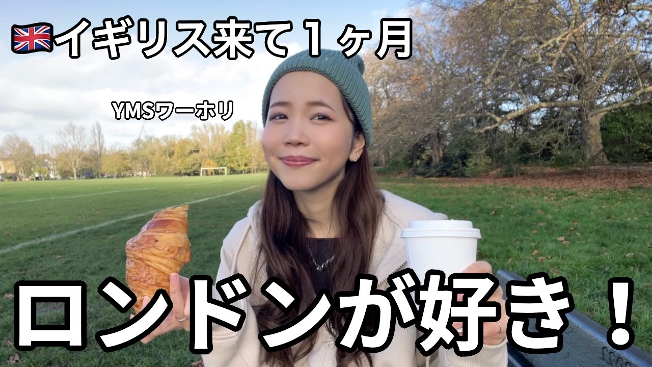 【🇬🇧ロンドンワーホリ】渡英１ヶ月のリアルな感想。