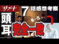 ドラマ感想【リブート】7話感想考察/真北弥一の正体は○○!!頭・耳、完全一致/鈴木亮平/戸田恵梨香/永瀬廉/蒔田彩珠/藤澤涼架/松山ケンイチ/野呂佳代/伊藤英明/黒木メイサ/北村有起哉/愛希れいか
