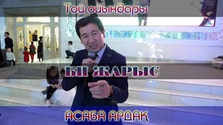 Би жарыс / Асаба Ардақ / Той ойындары / Тамада Ардак