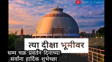 || त्या दीक्षा भूमीवर भिमान केलंय धर्मांतर || धम्म चक्र प्रवर्तन दिन || Pratik B Creation || जय भीम