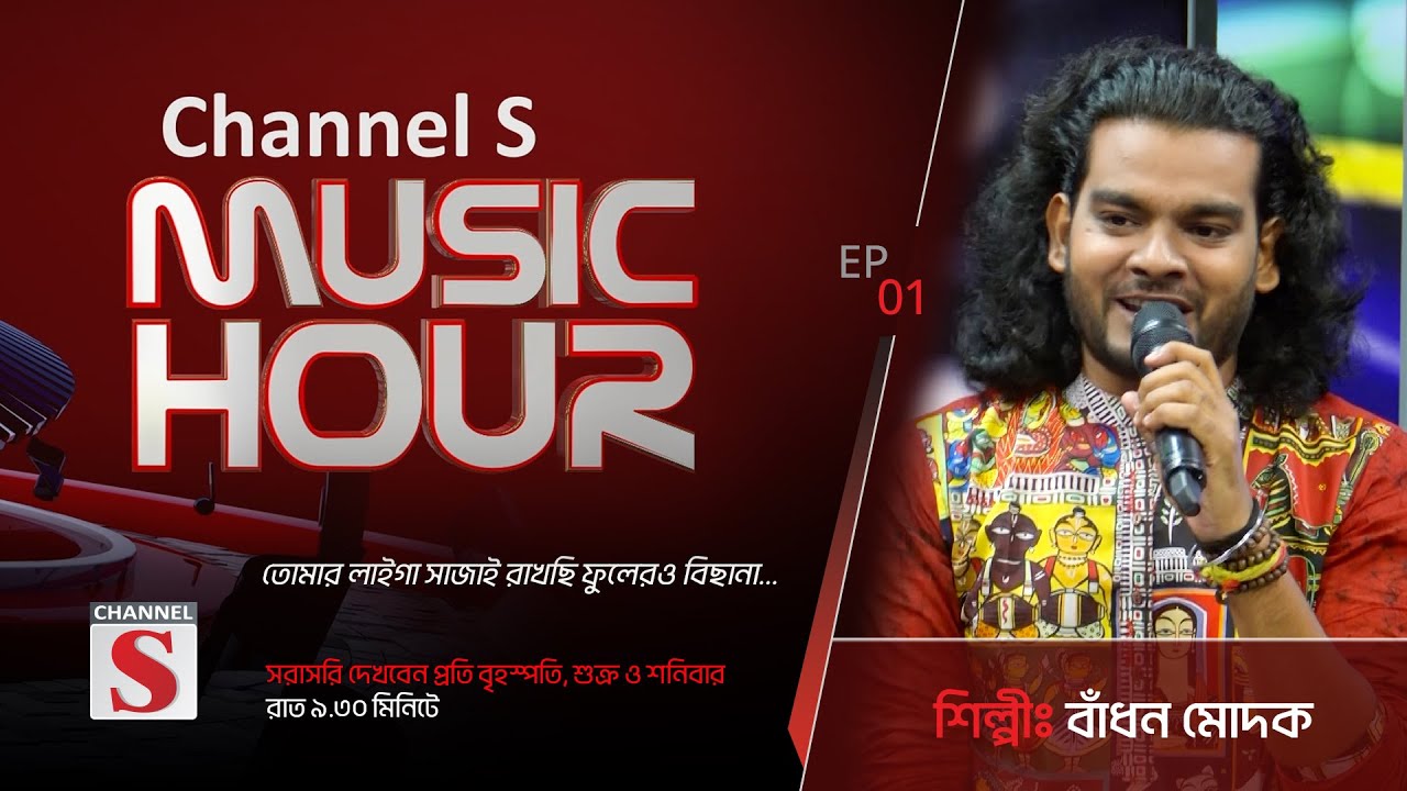 তোমার লাগি সাজাই রাখছি | Tomar Lagi Sajai Rakchi| Channel S Music Hour | Episode 01 | Channel S