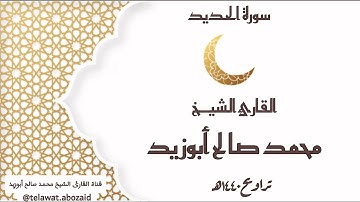 سورة الحديد - القارئ الشيخ محمد صالح أبوزيد