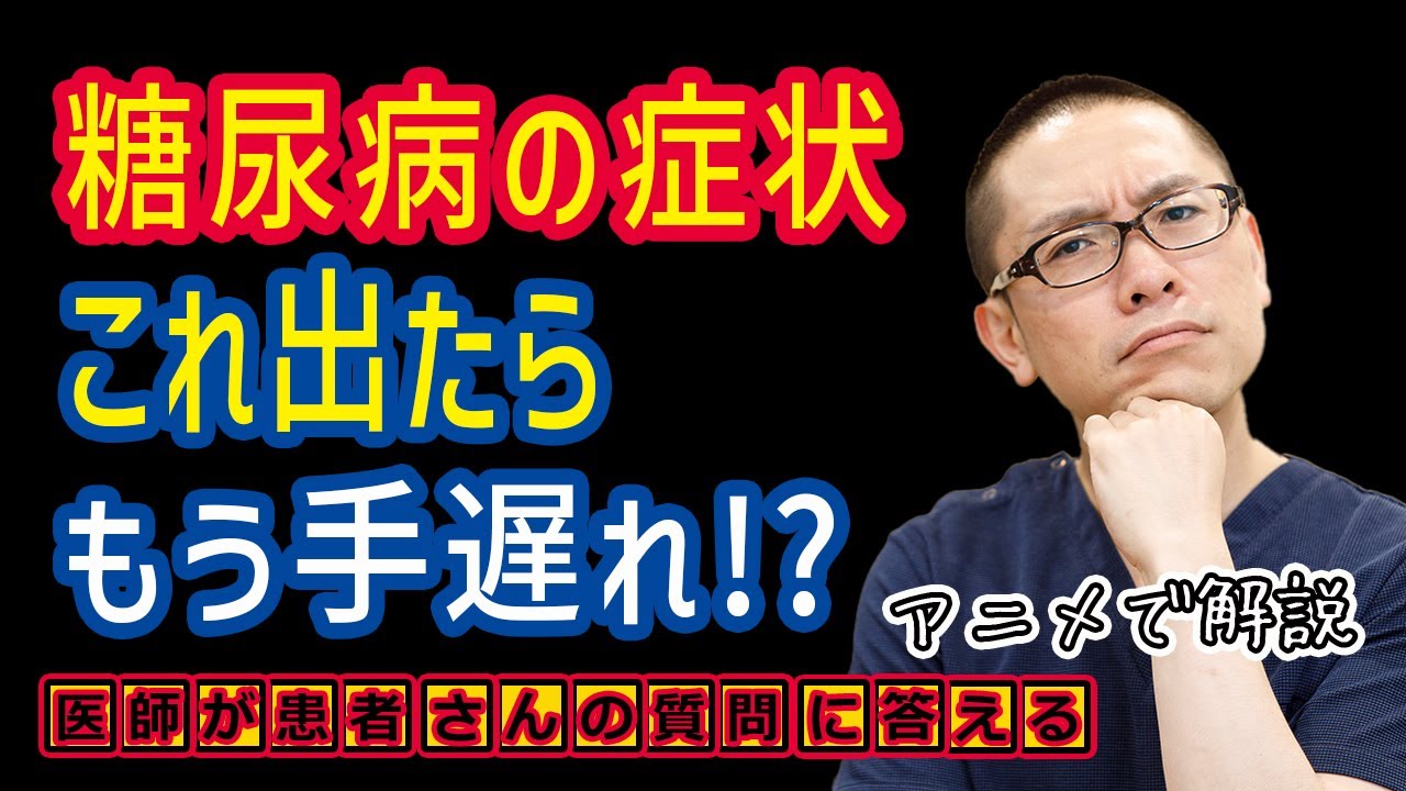 糖尿病手遅れの症状とは!?予防方法や治療を医師が解説_相模原内科 - YouTube