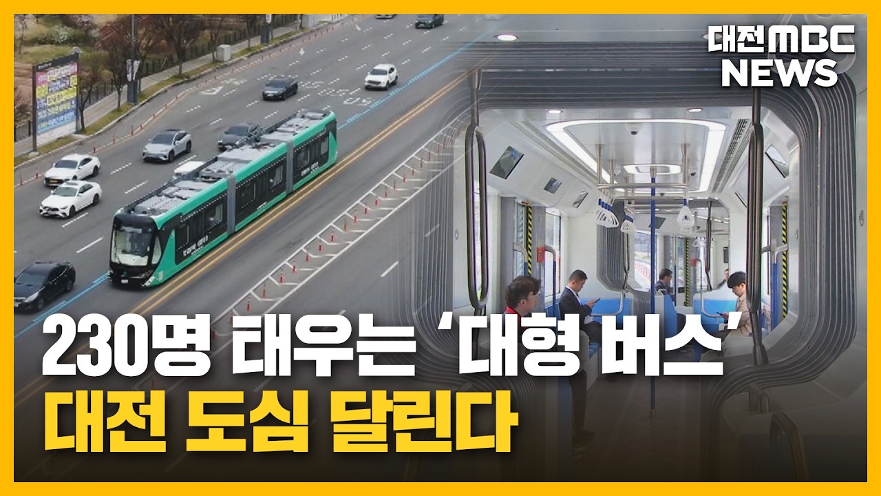 ⁣전국 첫 '3칸 굴절버스'...도로 달리며 점검/대전MBC