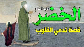 قصة سيدنا موسى عليه السلام والخضر | Kalem Allah - كليم الله