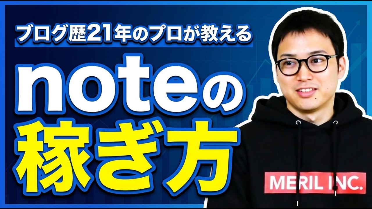 【note攻略】noteで稼ぐための手順とロードマップ公開 | ブログを挫折した人にもオススメしたい | ドメインパワーもYAMLも全部関係ありません