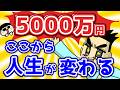 【5000万円】人生の難易度が一気に下がります