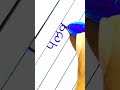 Palak Hindi English Name #calligraphy #calligrphylearning #handwriting #viral #shorts