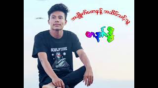 တနင်္ဂနွီ#အချစ်ဇောနန့် အဆိပ်သင့်သူ