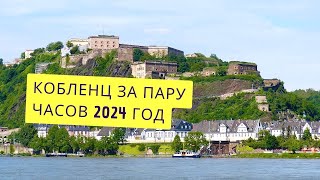 Путешествие в прошлое: Кобленц за один день или пару часов. Самый красивый город. Рейн и Мозель.