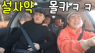 ENG) [몰카] 설사약 먹이고 차 안세워주기ㅋㅋㅋ