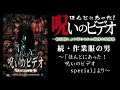 【ほん呪公式】「続・作業服の男」～「ほんとにあった！呪いのビデオspecial」より～