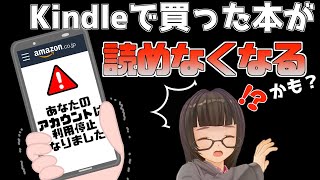 買った電子書籍が消し飛ぶ！？注意すべき原因と電子書籍のリスク