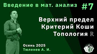 Введение в математический анализ 7. Критерий Коши. Топология.
