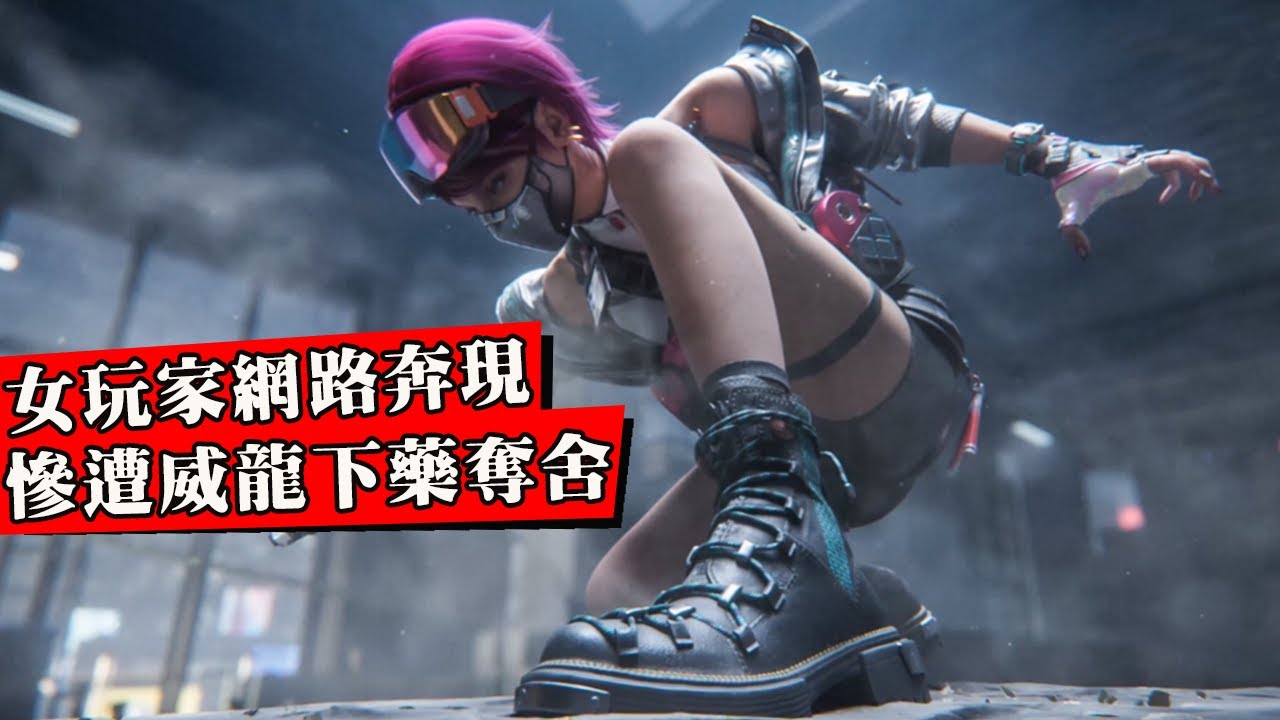 三角洲女玩家千裏奔現被迷暈，一覺醒來人沒事賬號倉庫被洗劫？絕情威龍約妹子面基只為偷哈夫幣！網友：真西格瑪男人！