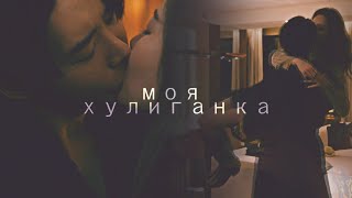 ┒моя хулиганка┖