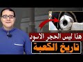تاريخ الكعبة والحجر الاسود الحكاية من البداية 