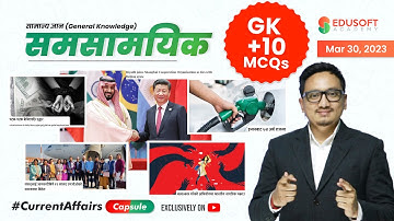 समसामयिक #CurrentAffairsCapsule By Raju Sir | Mar 30, 2023 | Daily GK Current Affairs & GK Quiz
