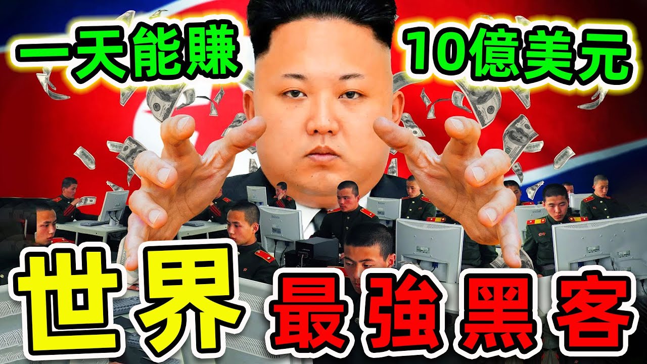 全世界最強的10個超級黑客！來自北韓的神秘團隊，第一名一天能賺10億美元，99%的人都不知道。|#世界之最top #世界之最 #出類拔萃 #腦洞大開  #top10 #最强黑客