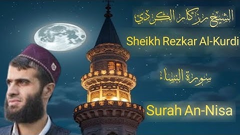 سورة النساء كاملة بصوت الشيخ رزكار الكردي | تلاوة خاشعة Surah An-Nisa  |  Rezkar Al-Kurdi