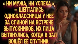 картинка: Одноклассницы шептались: «Ни мужа, ни успеха». Их лица вытянулись, когда в зал вошёл её спутник.