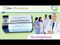 Аллопуринол таблетки - показания (видео инструкция) описание, отзывы