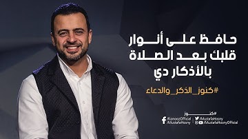 حافظ على أنوار قلبك بعد الصلاة بالأذكار دي - مصطفى حسني