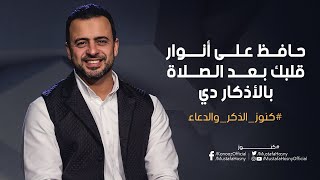 حافظ على أنوار قلبك بعد الصلاة بالأذكار دي - مصطفى حسني