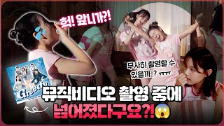 뮤비 촬영 중 넘어져.. 다친거 아닌가요..!? 😰 피어스 뮤직비디오 비하인드 대공개! 촬영장에서 대체 무슨 일이..!?｜ GREEDY MV 촬영 현장 브이로그｜클레버TV