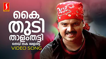 Kaithudi Thaalam Thatti Video Song | Kunchacko Boban | Afsal | Berny Ignatius | Kaithapram