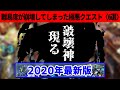 【モンスト】あんなに難しかったのに…難易度が崩壊してしまったクエスト《6選》