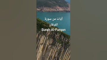 سورة الفرقان Surah Al-Furqan | قرٱن كريم | #المصحف #اكسبلور #الشيخ