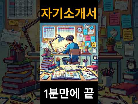 챗GPT를 활용한 자기소개서 1분만에 끝내는 방법+평가까지 #shorts #chatgpt