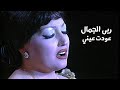 ربى الجمال تغني أم كلثوم عودت عيني مهرجان قرطاج 1998  