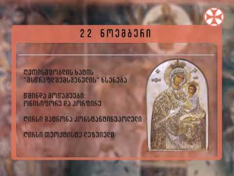 საეკლესიო კალენდარი - 22 ნოემბერი , 2018 წ.