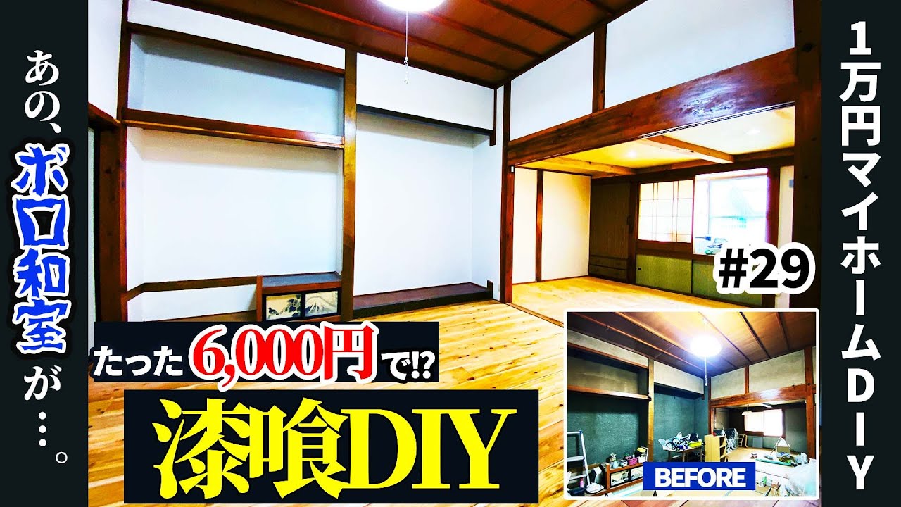 【1万円古民家DIY】一部屋6,000円！？漆喰塗りでボロくて暗い和室が奇跡のビフォーアフター【マイホーム】