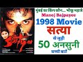 Satya movie unknown facts interesting fact making shooting budget manoj bajpayee ramgopal varma 1998