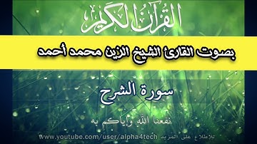 سورة الشرح بصوت الشيخ الزين محمد أحمد تلاوات خاشعة Sheikh Al-Zain Muhammad Ahmad