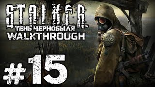 Прохождение S.T.A.L.K.E.R.: Тень Чернобыля - Часть #15: ВЫЖИГАТЕЛЬ МОЗГОВ