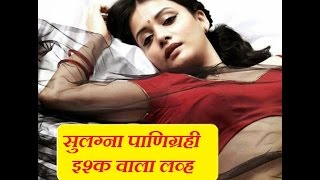 Sulagna Panigrahi Ishq Wala Love Marathi Movie Girl Bold & Beautiful