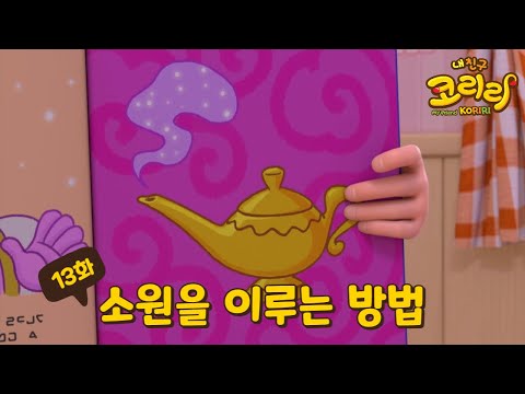 [내친구 코리리] 13화 하이라이트 - 소원을 이루는 방법 My Friend <strong>KORIRI</strong> Episode 13 highlight