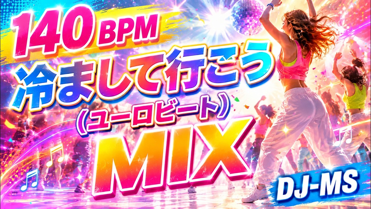 冷まして行こう / DJ-MS（ユーロビート MIX) / DJ-MS【140 BPM】（32