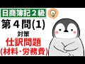 【日商簿記2級(工業簿記)】 第4問(1)対策問題集 仕訳問題 材料・労務費・賃金・経費